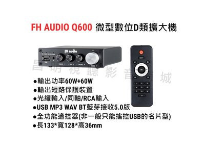 【昌明視聽】FH AUDIO Q600 微型立體雙聲道擴大機 USB MP3 BT藍芽 小體積 數位D類擴大 光纖輸入
