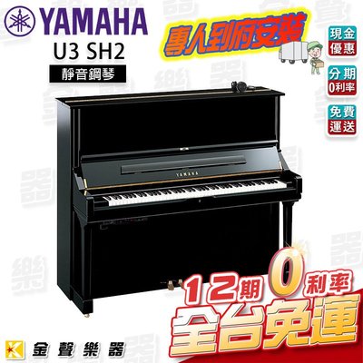【金聲樂器】日本製 YAMAHA U3 SH2 靜音鋼琴 分期"0"利率