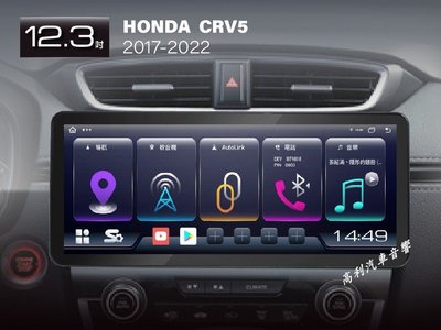 ☆楊梅高利汽車音響☆JHY S27、S29 Honda CRV5 12.3吋大屏幕多媒體安卓機，特價中！