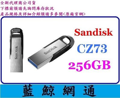 【藍鯨】台灣代理商公司貨 SanDisk CZ73 256GB 256G Ultra Flair 隨身碟