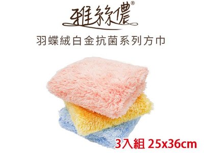 「阿秒市集」雅絲儂 羽蝶絨白金抗菌方巾3入組(25x36cm) 台灣製造