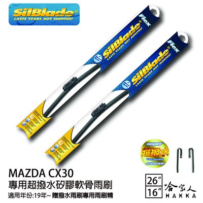 SilBlade MAZDA CX-30 矽膠撥水雨刷 26+16 贈雨刷精 防跳動 19~年 哈家人