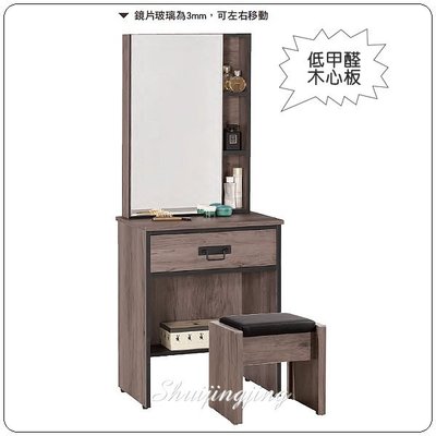 【水晶晶家具/傢俱首選】JM3627-2哈麥德2呎低甲醛推鏡式化妝鏡台(含椅)
