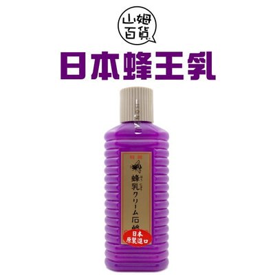 『山姆百貨』蜂王乳 蜂乳 洗面乳 日本製 200ml