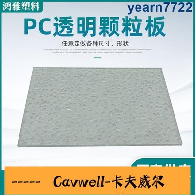 Cavwell-pc耐力板 聚碳酸酯pc顆粒板亞克力pc板材透明鉆石實心顆粒板-可開統編