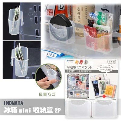 【寶寶王國】 日本製 INOMATA 小物 收納架 冰箱收納盒