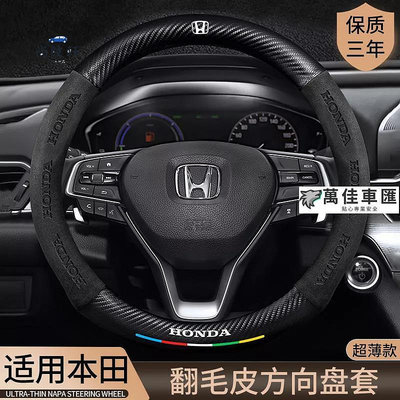 honda 方向盤套 本田 方向盤皮套 翻毛本田方向盤套思域雅閣XRV繽智鋒范飛度CRV凌派汽車把套夏季 O型方向盤套 方向盤套 方向盤保護套 汽車用品-萬佳車