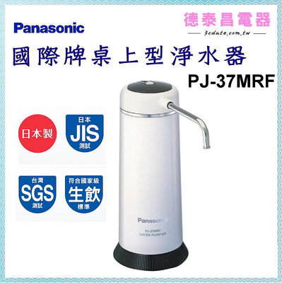 Panasonic【PJ-37MRF】國際桌上型淨水器【德泰電器】