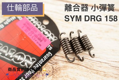 仕輪 矽鉻小彈簧 離合器小彈簧 適用 SYM DRG 龍 小彈簧 離合器 1200轉 彈簧