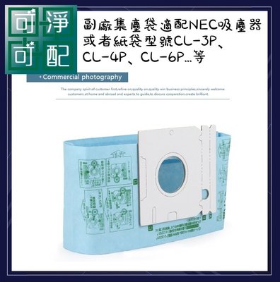 現貨20贈2通用濾棉  副廠適配 NEC吸塵器 或者紙袋型號CL-3P、 CL-4P、CL-6P...等