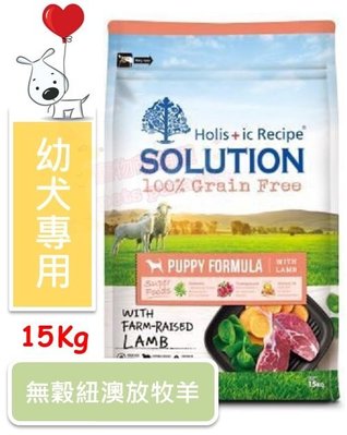 ♡寵物萌萌噠♡【免運】新品 SOLUTION 耐吉斯 無穀幼犬(羊肉) 狗飼料 15kg