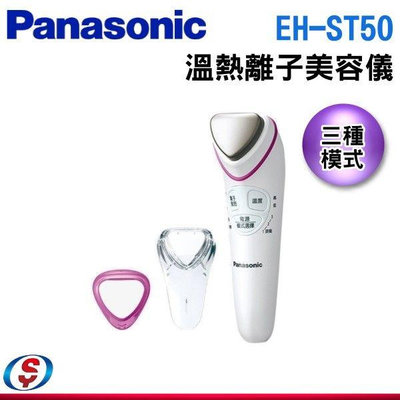 【新莊信源】【Panasonic 國際】溫熱離子美容儀EH-ST50