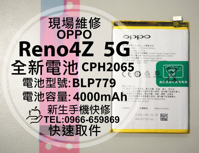 免運【新生手機快修】OPPO Reno4Z 5G BLP779 電池 CPH2065 Reno4Z 換電池 現場維修更換