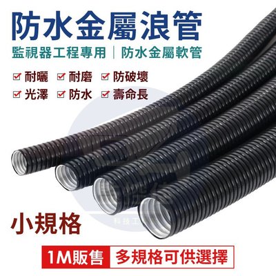 【含稅】【零售】加厚型 防水金屬軟管-小規格 浪管 蛇管 金屬蛇管 電氣保護金屬軟管 (規格 1/2)