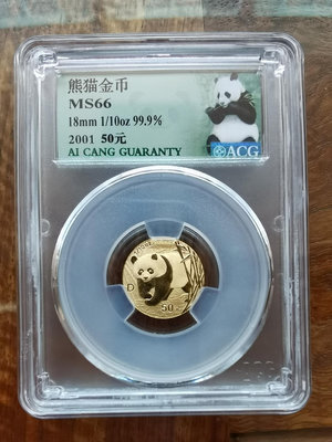 可議價2001年十分之一盎司（31克金幣）熊貓金幣，愛藏評級保真36911【金銀元】PCGS NGC 公博76