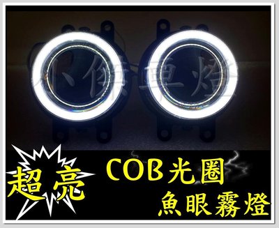 ╣小傑車燈精品╠ 爆亮 COB 光圈 專用 魚眼 霧燈 BRZ FT 86 407-2門 208 CRV 2013 4代