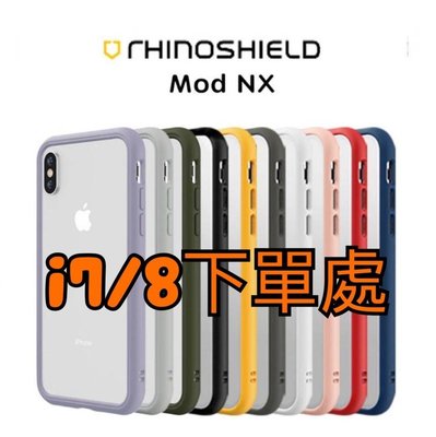 iphone7/8犀牛盾MOD NX兩用背蓋邊框 iX防摔殼 iphone8手機殼【WinWinShop】
