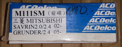 三菱MITSUBISHI  SAVRIN2.0/2.4 02- GRUNDER/2.4 05-前剎車來令片ACDelco
