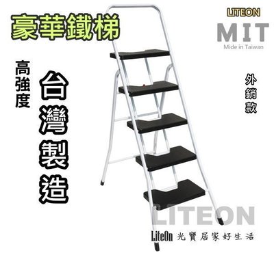 光寶居家 日式家用梯 5階豪華梯 可收合 輕型梯 室內梯 工作梯 登高梯 5尺 五尺 鐵梯 AI