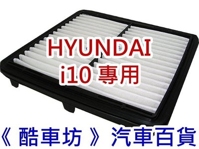 《酷車坊》原廠正廠型 空氣濾芯 HYUNDAI 現代 09年後- i10 專用款 另 冷氣濾網 機油芯
