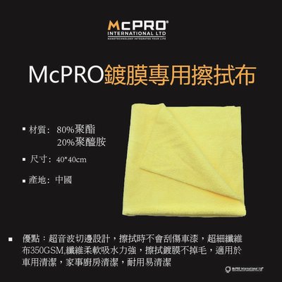 McPRO鍍膜車身擦拭專用纖維布12條裝