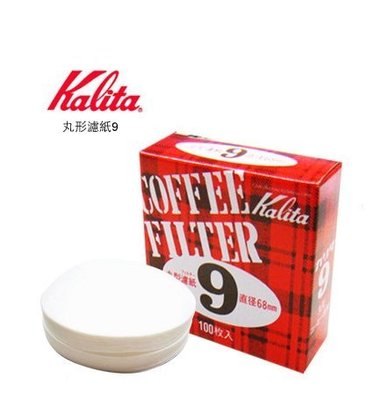 晴天咖啡☼ Kalita 9號 丸型 濾紙 100張    ( 摩卡壺 義式機 冰滴咖啡壺 )