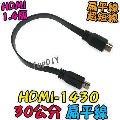 30公分 短線【8階堂】HDMI-1430 HDMI訊號線 公對公 1.4版 扁平線 機上盒 顯示器 螢幕線 4K