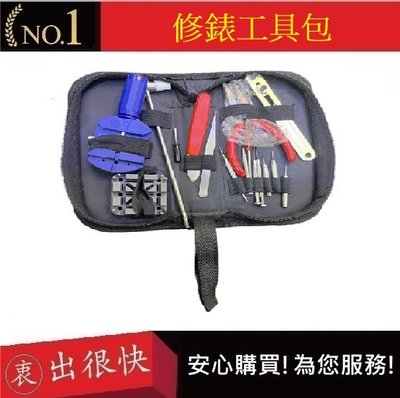 手錶16件維修工具組 開錶器 開錶工具【衷出很快】 鉗子 起子 修錶器 錶帶 手錶 調節 換電池 手錶維修DIY