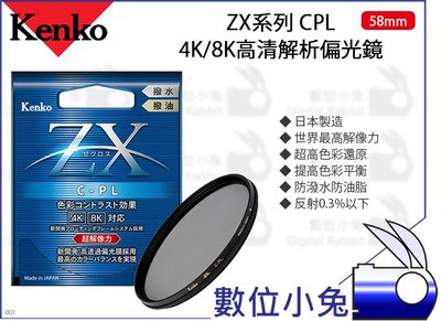數位小兔【Kenko ZX CPL 4K/8K高清解析偏光鏡 58mm】防油 濾鏡 偏光鏡 防水 高解析