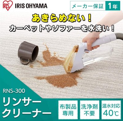 《Ousen現代的舖》現貨在台！日本IRIS OHYAMA【RNS-300】織物清潔機《強力去污、布製品專用、溫水清洗》