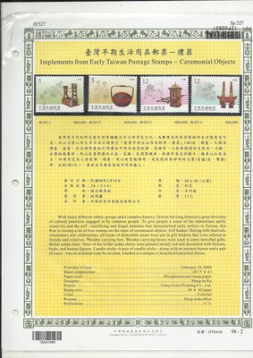 台灣早期生活用具郵票 禮器