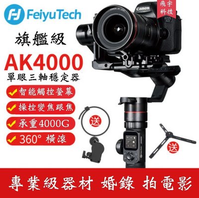 【eYe攝影】現貨 送延長桿+AKF2跟焦器 先創公司貨 Feiyu AK4000 三軸手持穩定器 載重4KG 單眼相機