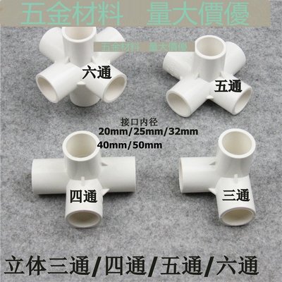 （1-2個裝）白色 PVC立體三通 四通 五通 六通架子直角接頭 塑料水管立體接頭 MS