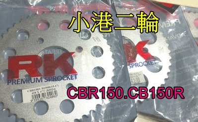 【小港二輪】現貨 RK 碳鋼後齒盤.CBR150.CB150R.HONDA