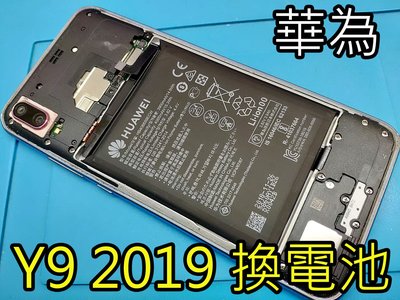 三重 HUAWEI 華為手機 Y9 2019 維修換電池 Y7 2019 換電池 Y7電池耗電 自動關機