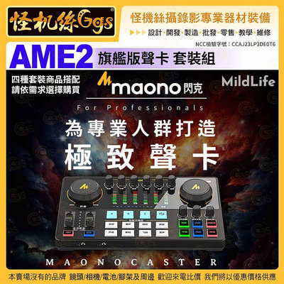 怪機絲【MildLife Maono MAONO AME2 旗艦版聲卡】套裝商品 手機平板電腦相機直播 Windows Mac OS
