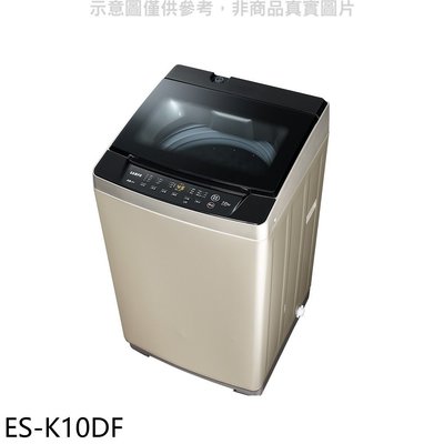 《可議價》聲寶【ES-K10DF】10公斤變頻洗衣機