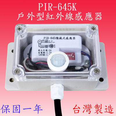 【豐爍】-645X 戶外型紅外線感應器(台灣製造)【滿1500元以上送一顆LED10W燈泡】