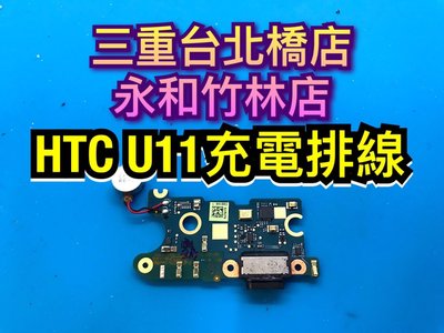 【現場維修】送工具 HTC U11 充電 usb 尾插 麥克風 排線 小板