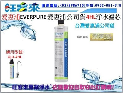 ㊣【台灣愛惠浦原廠公司貨】Everpure愛惠浦濾心 適用:QL3-4HL【4HL】含運另售H300