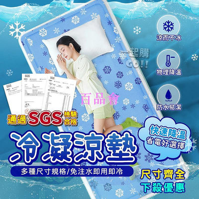 【百品會】 【限時獨家優惠】SGS認證❄️冷凝涼墊 涼墊 涼蓆 冰涼墊 床墊 冰墊 坐墊 涼席墊 汽車坐墊 車墊 冰凝膠坐墊