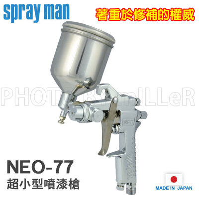 【米勒線上購物】日本 SPRAY MAN【NEO-77 G-08】超小型噴漆槍 重力式 噴嘴0.8mm 噴幅110mm