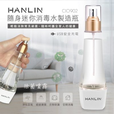 免運 現貨 HANLIN-ClO902 隨身迷你消毒水製造瓶