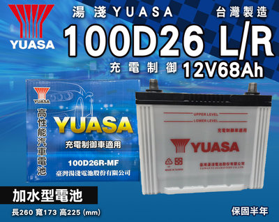 全動力-湯淺 YUASA 國產電池 加水 全新 100D26L 100D26R (68Ah) 直購價 休旅車 柴油車適用