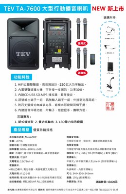 【昌明視聽】TEV TA7600 大型行動攜帶式無線選頻式擴音喇叭 CD MP3 USB 藍芽 附4隻手持式麥克風