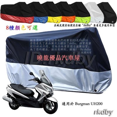 【曉龍優品汽車屋】適用於 Burgman UH200 機車套車罩車衣摩托车防塵防晒罩