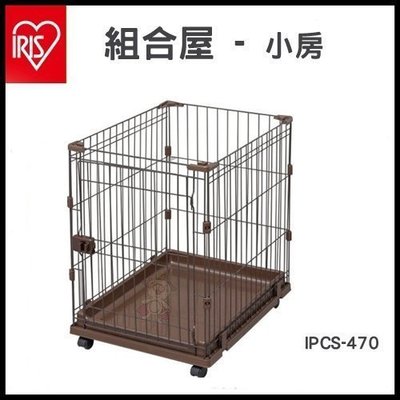 日本IRIS PCS-470組合屋-小房.狗籠貓籠 可與其他款組合多種變化