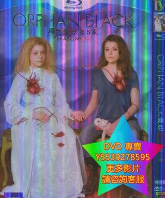 DVD 專賣 黑色孤兒第五季/Orphan Black 歐美劇 2017年