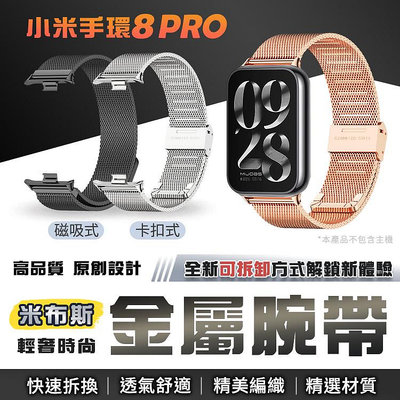 小米手環8 Pro / Redmi Watch 4通用 不鏽鋼錶帶 米蘭錶帶 金屬錶帶 米布斯 小米手環8 卡扣 磁吸