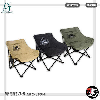 【野樂 CAMPING ACE】ARC-883N 彎月戰術椅 折疊椅 戶外椅 露營椅 折疊露營椅 休閒椅 折合椅